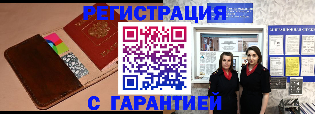 временная регистрация купить в Горно-Алтайске