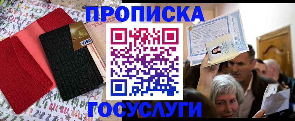 прописка 2025 в Горно-Алтайске
