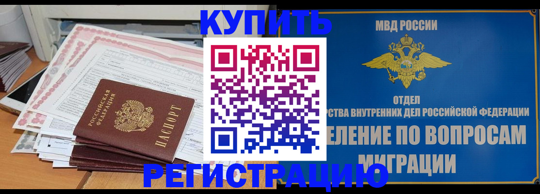 прописка 2025 в Горно-Алтайске