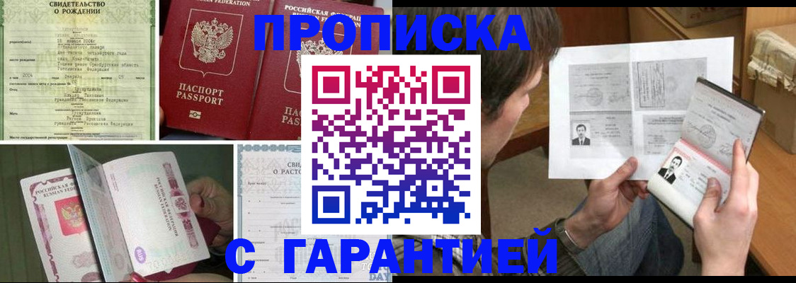 прописка регистрация в Горно-Алтайске